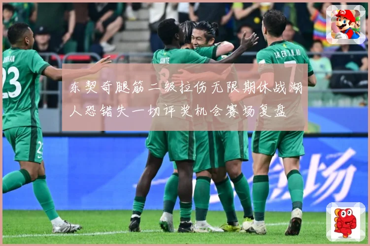 东契奇腿筋二级拉伤无限期休战湖人恐错失一切评奖机会赛场复盘