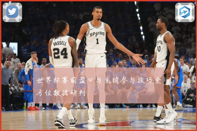 世界杯赛前盘口与竞猜参与技巧全方位数据研判
