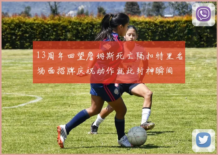 13周年回望詹姆斯死亡隔扣特里名场面招牌庆祝动作就此封神瞬间