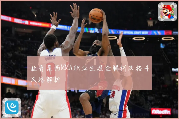 杜普莱西MMA职业生涯全解析及格斗风格解析