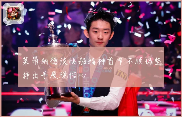 莱昂纳德谈快船精神首节不顺仍坚持出手展现信心