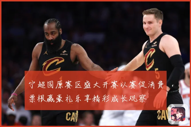 宁超固原赛区盛大开赛以赛促消费票根赢豪礼乐享精彩成长观察