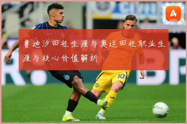 鲁迪沙田径生涯与奥运田径职业生涯与核心价值解析