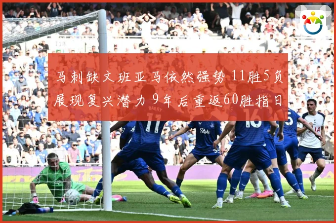 马刺缺文班亚马依然强势 11胜5负展现复兴潜力 9年后重返60胜指日可待