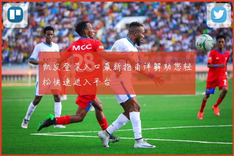 凯发登录入口最新指南详解助您轻松快速进入平台