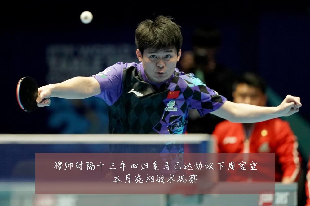 穆帅时隔十三年回归皇马已达协议下周官宣本月亮相战术观察