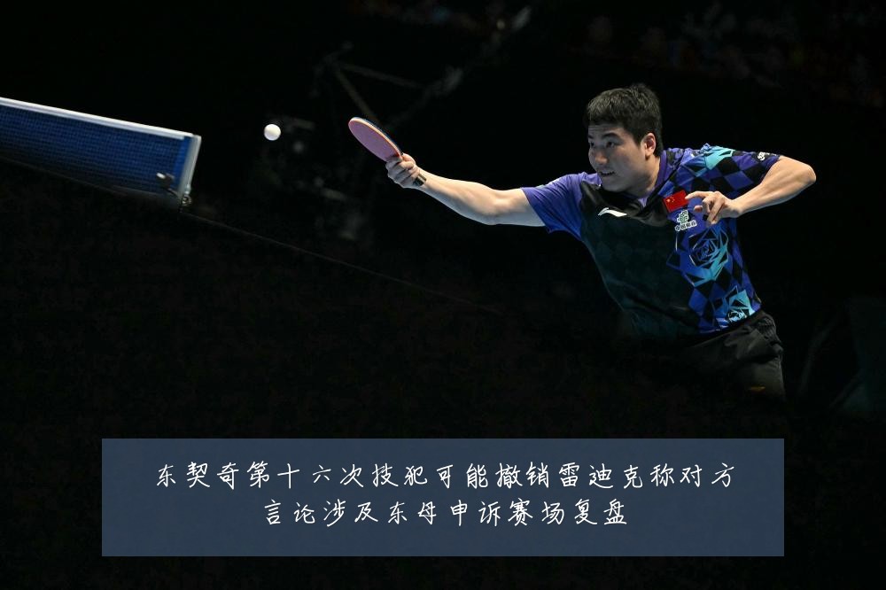 东契奇第十六次技犯可能撤销雷迪克称对方言论涉及东母申诉赛场复盘