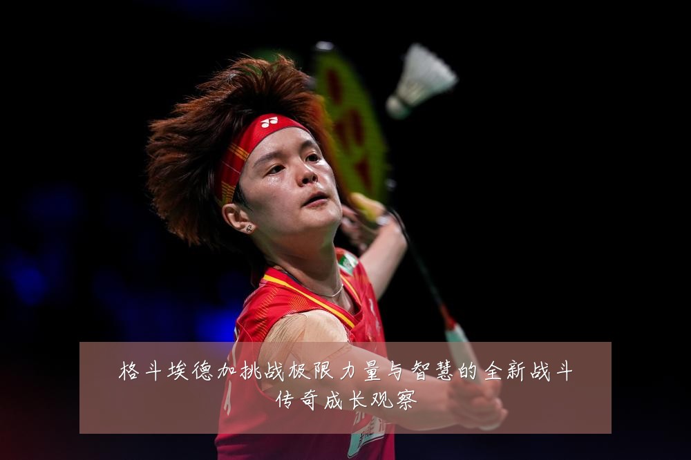 格斗埃德加挑战极限力量与智慧的全新战斗传奇成长观察