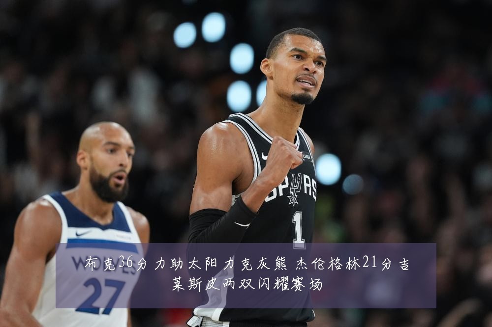 布克36分力助太阳力克灰熊 杰伦格林21分吉莱斯皮两双闪耀赛场