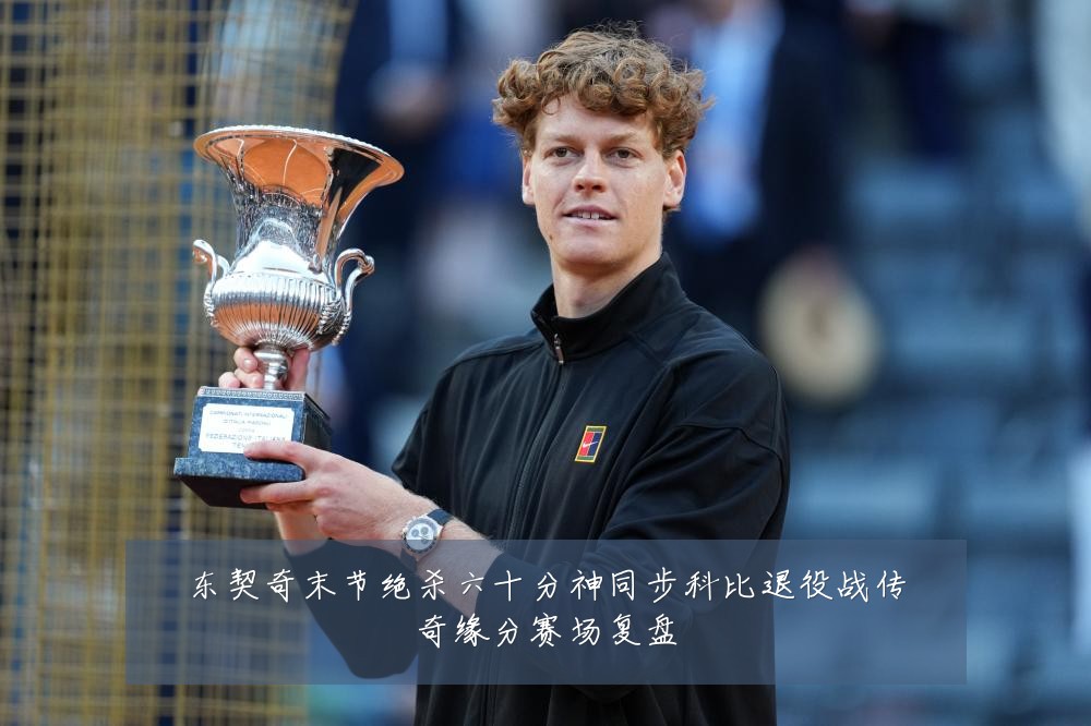 东契奇末节绝杀六十分神同步科比退役战传奇缘分赛场复盘