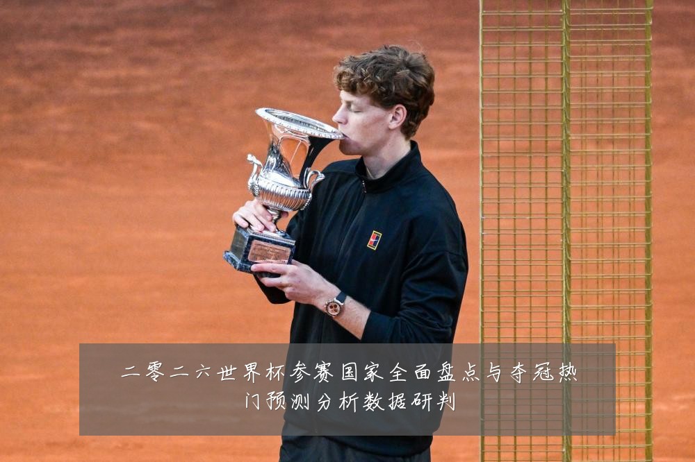二零二六世界杯参赛国家全面盘点与夺冠热门预测分析数据研判