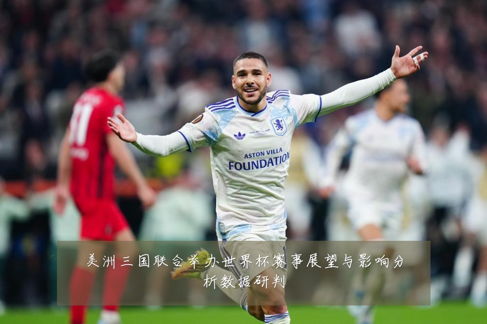 美洲三国联合举办世界杯赛事展望与影响分析数据研判