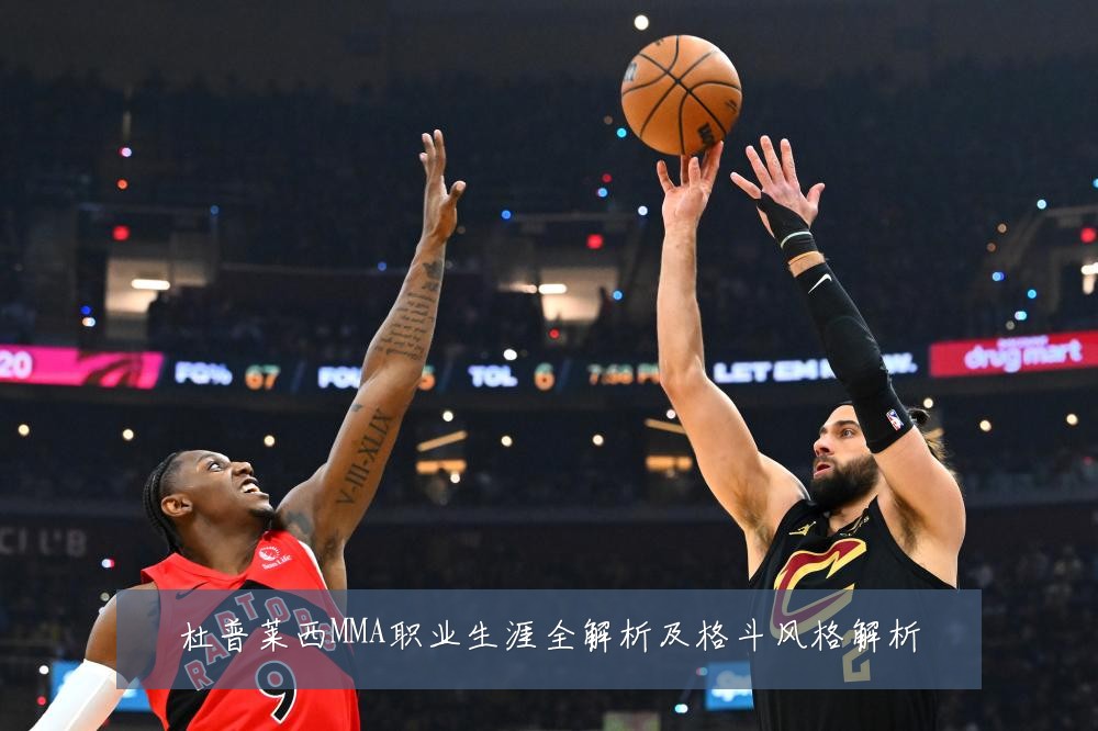 杜普莱西MMA职业生涯全解析及格斗风格解析