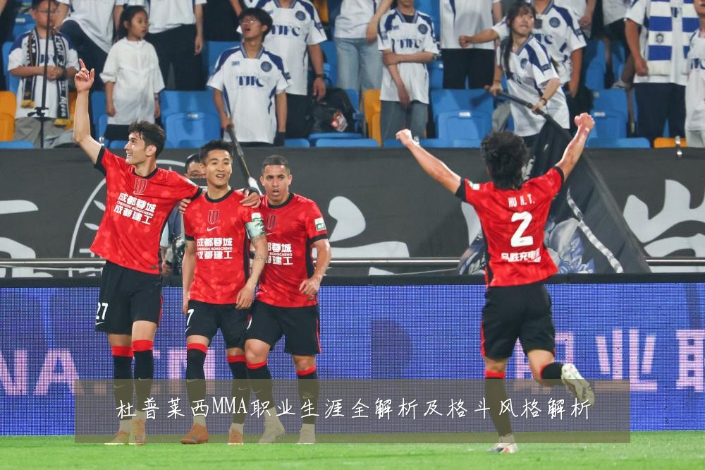 杜普莱西MMA职业生涯全解析及格斗风格解析