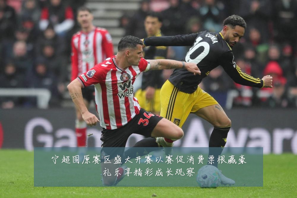宁超固原赛区盛大开赛以赛促消费票根赢豪礼乐享精彩成长观察