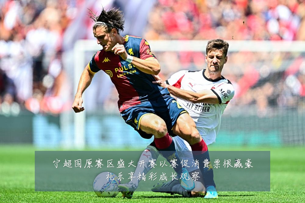 宁超固原赛区盛大开赛以赛促消费票根赢豪礼乐享精彩成长观察