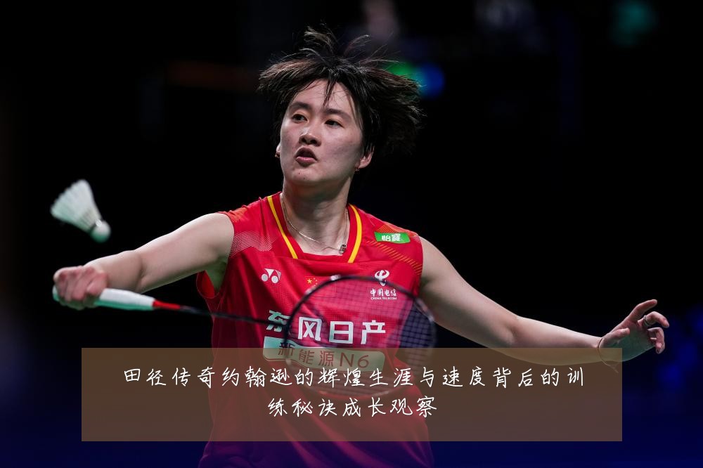 田径传奇约翰逊的辉煌生涯与速度背后的训练秘诀成长观察