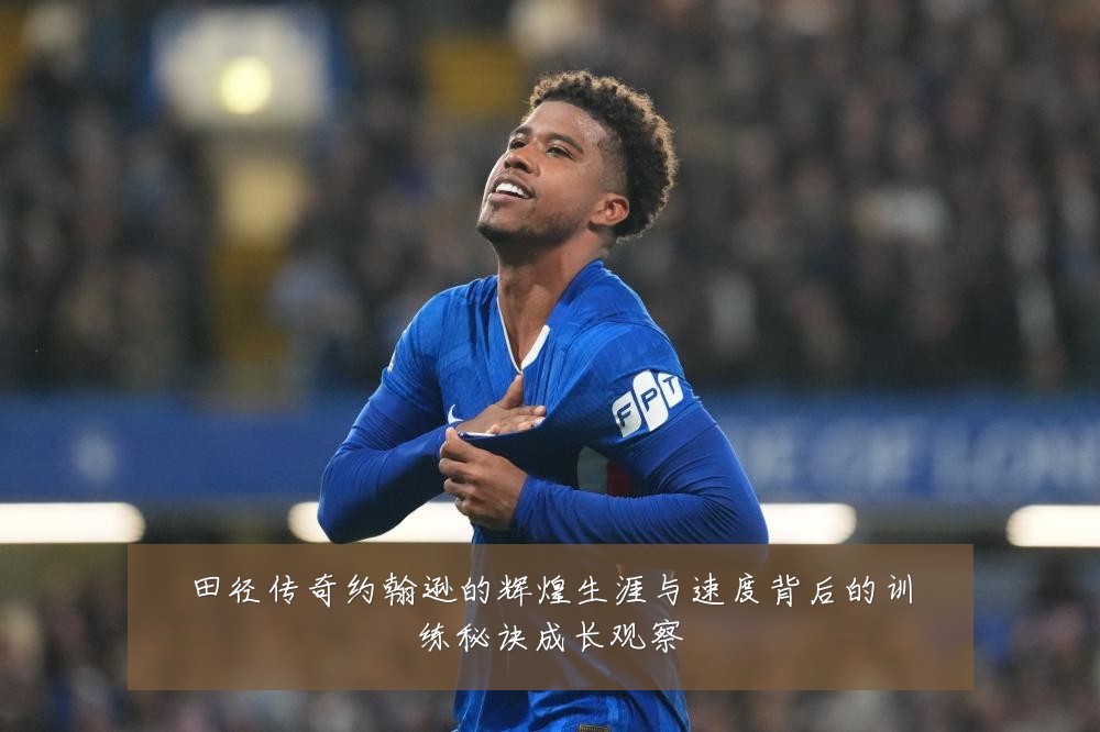 田径传奇约翰逊的辉煌生涯与速度背后的训练秘诀成长观察